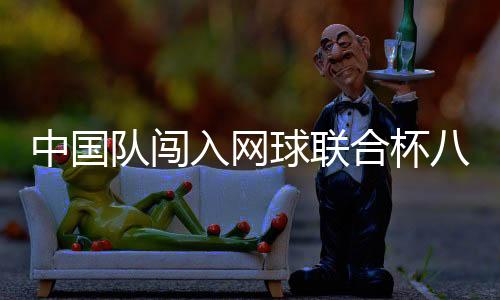 虽然中国队在混双一场输球