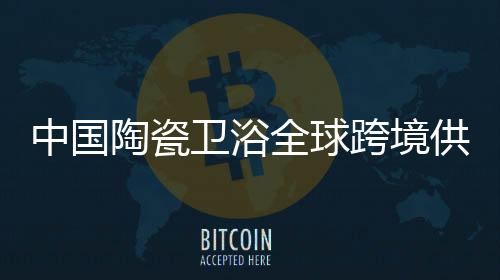 中国召开陶瓷共谋发展