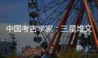 中国考古学家：三星堆文明与其他文化存在交流 完全不是“外星文化”