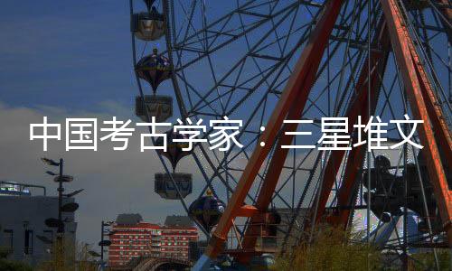 ”就认为它是化存外星文雅