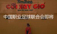 中国职业足球联合会即将组建，将负责联赛组织、管理和运营——足球职业联赛“管办分离”迈出实质一步