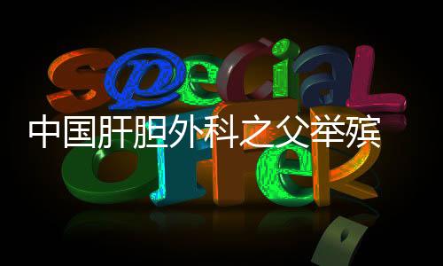 学生我们再送吴老最后一程