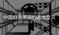 中国自主策展的古埃及文明大展是怎样落地的？