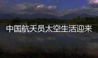 中国航天员太空生活迎来“新一季”
：翟志刚用头罩洗头抢镜
