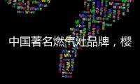中国著名燃气灶品牌�，樱花燃气灶智能关火“灶”就品质生活