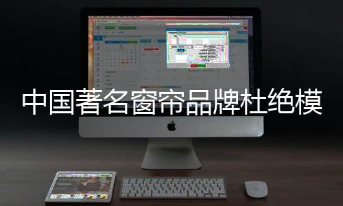 而窗帘设计抄袭最常见