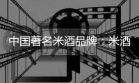 中国著名米酒品牌：米酒汤圆的做法详解