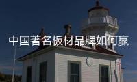中国著名板材品牌如何赢得粉丝�，规避营销问题呢?