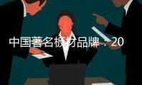 中国著名板材品牌�：2018年要顺应经济规律发展