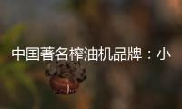 中国著名榨油机品牌
：小编介绍小型榨油机用油优势