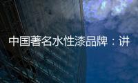 中国著名水性漆品牌：讲正气树新风