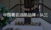 中国著名油墨品牌：从三方面寻求出路促发展