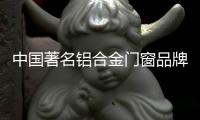 中国著名铝合金门窗品牌	�：细说门窗安装验收标准