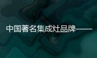 中国著名集成灶品牌——美大集成灶改变生活