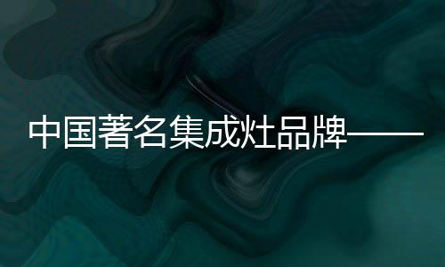 中国著名灶品注重养生