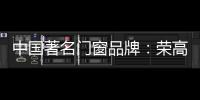中国著名门窗品牌�	：荣高门窗黑与白
，设计与艺术