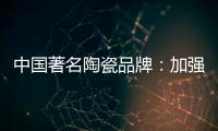 中国著名陶瓷品牌	：加强资金链管理 摆脱缺钱桎梏