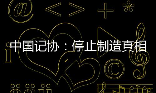 将新闻机构置于炮火之下