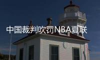 中国裁判吹罚NBA夏联历史首人：孙健与杨瀚森同框交流 成当值裁判