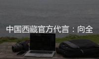 中国西藏官方代言：向全球展示美丽幸福新西藏