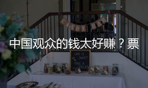 观众无聊到玩游戏”