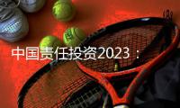 中国责任投资2023	
�：在中国不能脱离绿色信贷去看责任投资