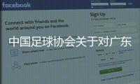 中国足球协会关于对广东省第十六届运动会足球项目男子乙A组决赛有关单位及个人处罚决定的公告