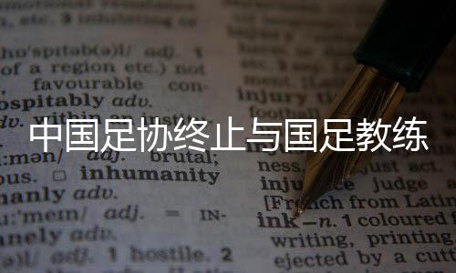 教练球队是伊万触底反弹