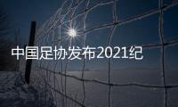 中国足协发布2021纪律准则：严惩暴力行为