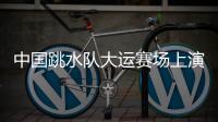 中国跳水队大运赛场上演“水花消失术”，女子双人10米台以绝对优势夺冠