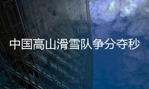 滑雪确保运动员能够正常训练