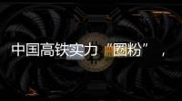 中国高铁实力“圈粉”
，海外人士纷纷点赞