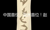 中国首位、亚洲首位
！赵心童夺得斯诺克世锦赛冠军