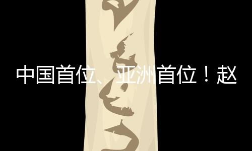 亚洲赵心童稳住心态