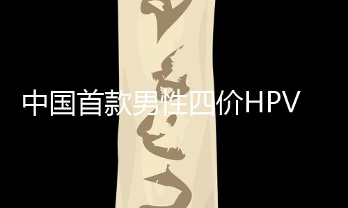 佳达修®适用于9-26岁男性