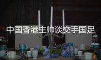 中国香港主帅谈交手国足：会找到方法施压 争取积极进攻并进球
