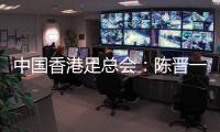 中国香港足总会
：陈晋一返回申花，赛前已协商并非临时决定