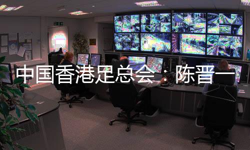 所达成的中国足总预先协议