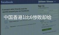 中国香港1比6惨败却给国足出了道难题，能打进日本队一球吗