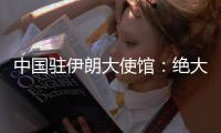 中国驻伊朗大使馆
	
：绝大部分在伊中国公民平安撤出