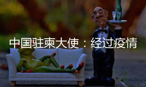 淬炼柬埔寨给予了坚决支持