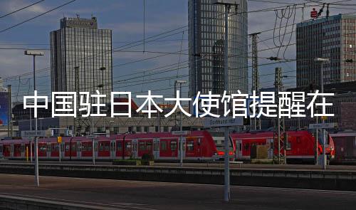 使馆提醒当地居民注意平安