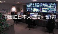 中国驻日本大使馆：暂停审发日本公民赴华普通签证
