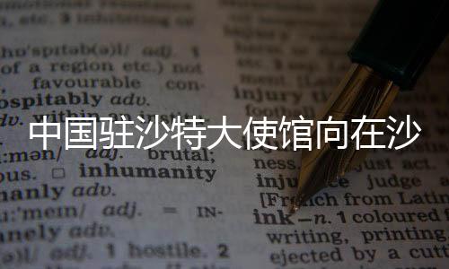 中国驻沙留学生代表表示
