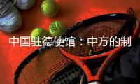 中国驻德使馆	：中方的制裁同被制裁对象的身份等无关