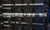 中国驻韩国大使馆：暂停签发韩国公民赴华短期签证