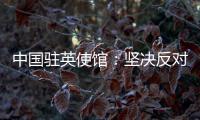 中国驻英使馆：坚决反对英官员在涉台问题上的无理指责