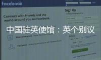 中国驻英使馆：英个别议员干扰中英正常交往是“懦夫之举”