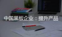 中国黑板企业：提升产品价值和文化 打开新市场