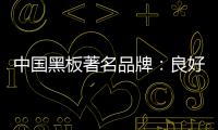中国黑板著名品牌	：良好产品加上品牌 才能守住江山